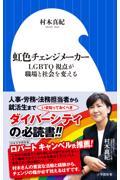 虹色チェンジメーカー / LGBTQ視点が職場と社会を変える