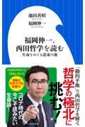 福岡伸一、西田哲学を読む / 生命をめぐる思索の旅