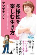 多様性を楽しむ生き方 / 「昭和」に学ぶ明日を生きるヒント