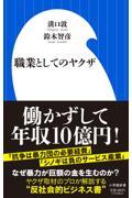 職業としてのヤクザ