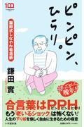 ピンピン、ひらり。 / 鎌田式しなやか老活術