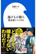 逃げるが勝ち 脱走犯たちの告白