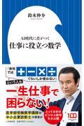 仕事に役立つ数学 / AI時代に差がつく