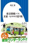 東京路線バス文豪・もののけ巡り旅