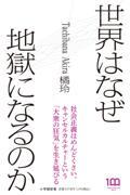 世界はなぜ地獄になるのか