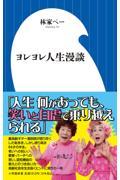 ヨレヨレ人生漫談