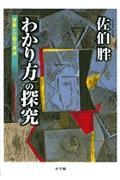 「わかり方」の探究 / 思索と行動の原点