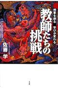 教師たちの挑戦 / 授業を創る学びが変わる