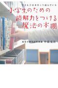 小学生のための読解力をつける魔法の本棚