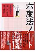 六度法ノート / 富澤敏彦の「美しい字を書く技術」