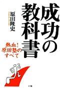 成功の教科書 / 熱血!原田塾のすべて