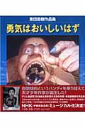 勇気はおいしいはず / 東田直樹作品集 『この世で一番美しい音』『ぼくたちの青い星』『白い小鳥』