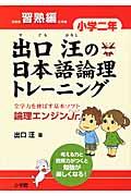 出口汪の日本語論理トレーニング