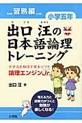 出口汪の日本語論理トレーニング