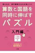 算数と国語を同時に伸ばすパズル 入門編 / 考える力試行錯誤する力が身につく 小学校全学年用