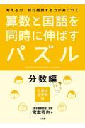 算数と国語を同時に伸ばすパズル 分数編 / 考える力試行錯誤する力が身につく