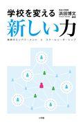 学校を変える新しい力 / 教師のエンパワーメントとスクールリーダーシップ