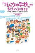 「みんなの学校」が教えてくれたこと / 学び合いと育ち合いを見届けた3290日