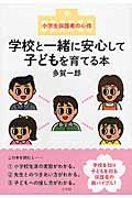 学校と一緒に安心して子どもを育てる本 / 小学生保護者の心得