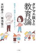 タテマエ抜きの教育論 / 教育を、現場から本気で変えよう!