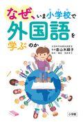 なぜ、いま小学校で外国語を学ぶのか