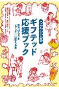 マンガ＆イラスト解説　ギフテッド応援ブック