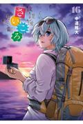 放課後さいころ倶楽部 16