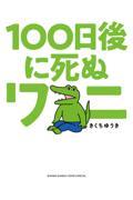 100日後に死ぬワニ