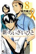 新・ちいさいひと青葉児童相談所物語