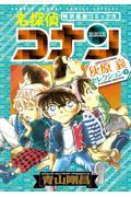 名探偵コナン 灰原哀セレクション 下巻