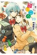 放課後さいころ倶楽部 19