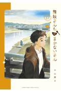 舞妓さんちのまかないさん