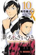 新・ちいさいひと青葉児童相談所物語