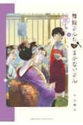 舞妓さんちのまかないさん 18