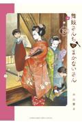 舞妓さんちのまかないさん