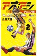 アオアシジュニア版 2
