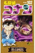 名探偵コナン 102