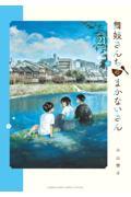 舞妓さんちのまかないさん 21