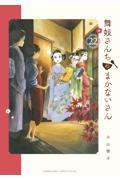 舞妓さんちのまかないさん 22