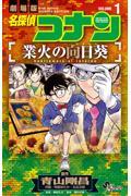 劇場版名探偵コナン　業火の向日葵