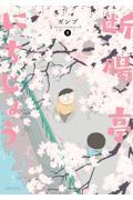 断腸亭にちじょう 2
