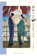 舞妓さんちのまかないさん 24