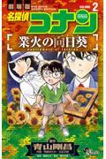 劇場版名探偵コナン　業火の向日葵