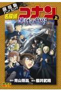 劇場版アニメコミック名探偵コナン　黒鉄の魚影