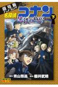 劇場版アニメコミック名探偵コナン　黒鉄の魚影