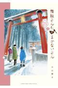 舞妓さんちのまかないさん 25