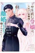 やり直し令嬢は、大好きな旦那様に離婚しようと言わせたい！