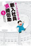 釣りバカ日誌番外編新入社員浜崎伝助