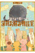 人生がより散らかる！深刻お悩み相談室