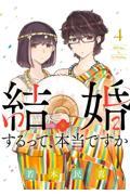 結婚するって、本当ですか